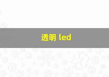 透明 led